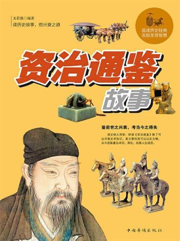 资治通鉴读后感500字