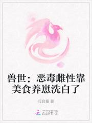 兽世恶毒雌性靠美食养崽洗白了