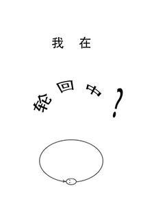 我在轮回中杀回来