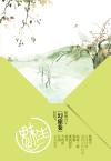 魅生幻旅卷免费阅读