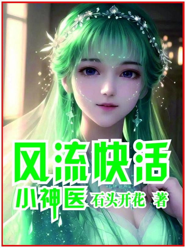 风流快活小神医名字