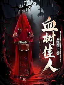 血树佳人断供了吗