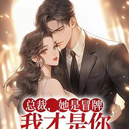 女总裁的冒牌未婚夫