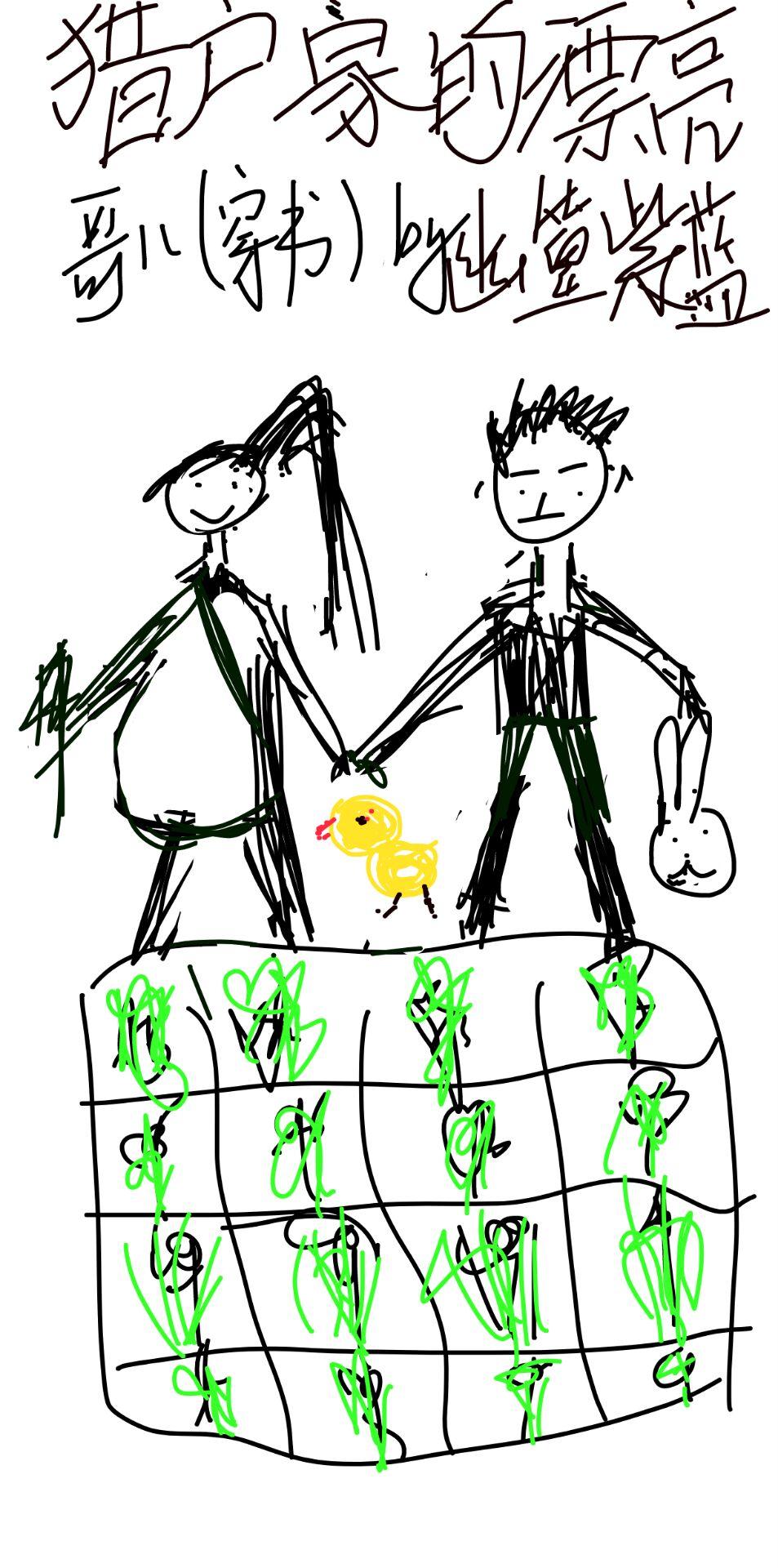 猎户家的漂亮哥儿(穿书)作者幽篁紫蓝著