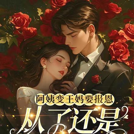 王后阿姨变成了小宝宝