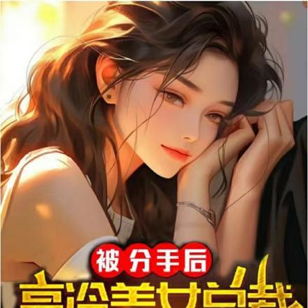 被总裁老公宠上天