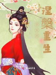 农女重生之丞相夫人