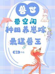 带着空间穿越兽世种田女主文