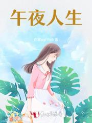 午夜人生指的是什么意思