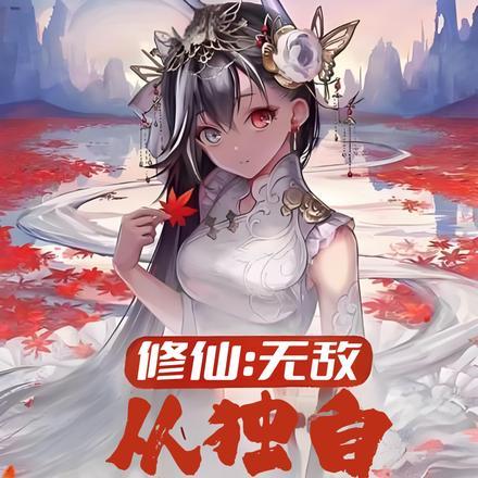 无敌修仙升级系统免费阅读