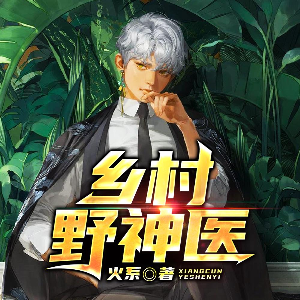 乡村野神医短剧