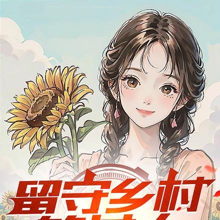 留守乡村女人的那些事