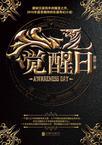 觉醒日直接封神陆离