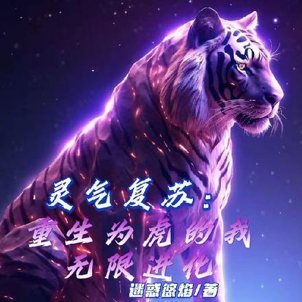 灵气复苏重生为狼