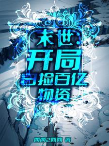 末世开局百万级选择