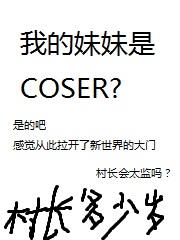 我的妹妹是coser几个女主