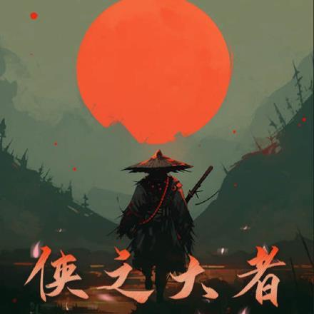 侠之大者谓之刺客原文