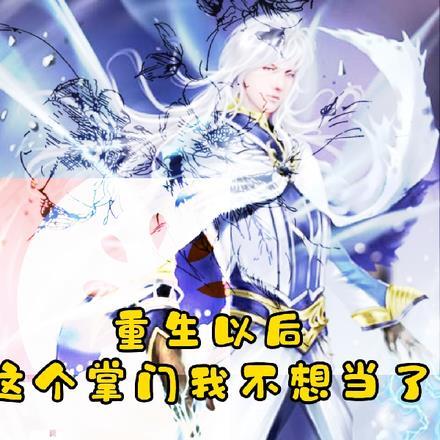 重生后这个总裁我不当了