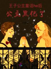 公主咊王子