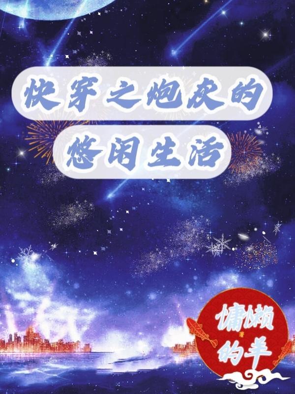 快穿之炮灰的悠闲生活番茄