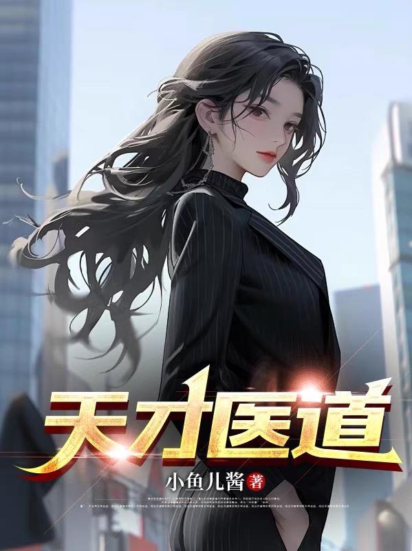 天才医道唐宁免费