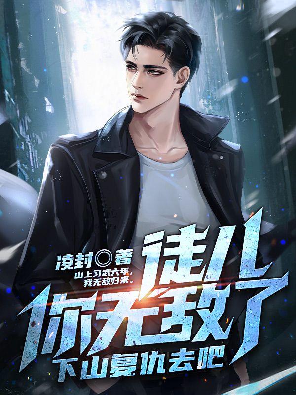 徒儿你无敌了下山复仇去吧聂无双