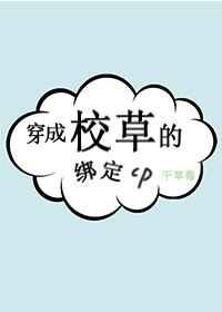 穿成校草的绑定cp免费阅读