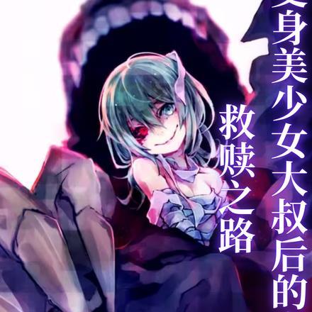 变身美少女的末世求生之路