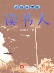 四合院里的读书人女主有几个