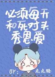 必须每天和死对头秀恩爱 百度
