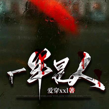 一半是人TXT奇书网