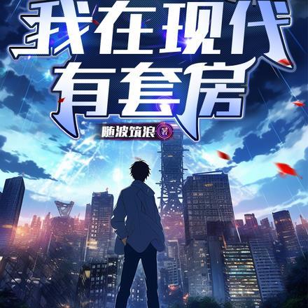 末世之我在废土捡垃圾