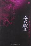 五大贼王身世迷图