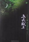 五大贼王逆血罗刹梗概