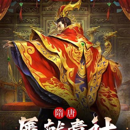 隋唐英雄杨广偷袭贵妃