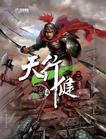 天行健电视剧免费观看全集高清版