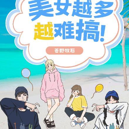 美女流落荒岛 赵俊