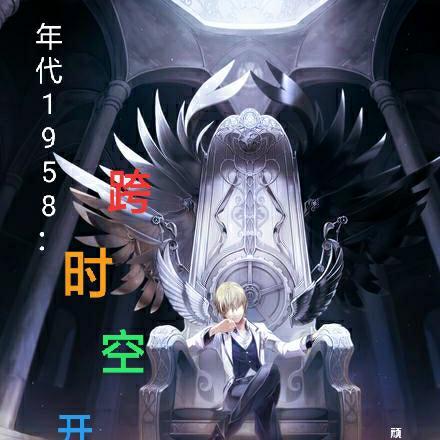 年代1958跨时空开网店顽石之下藤 / 著