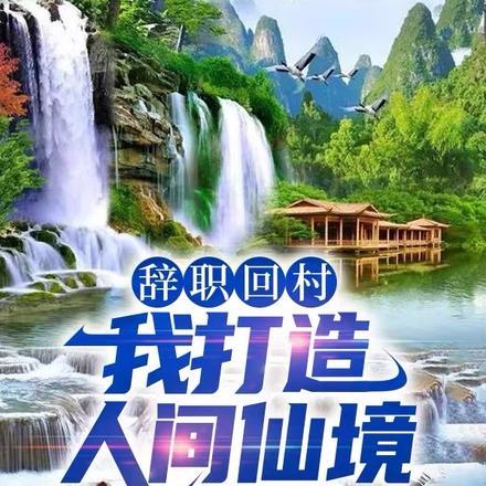 辞职回家的心情说说