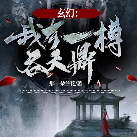 我有一把吞天剑