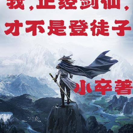 正经修仙的我却画风清奇