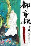 都市妖奇谈1