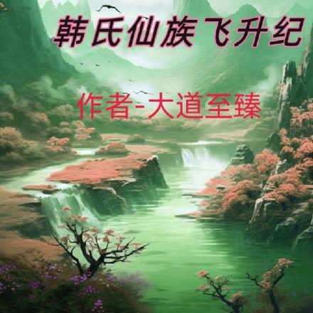 韩氏仙路无弹窗