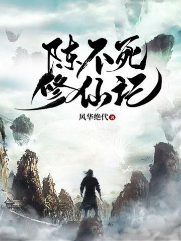 陈不死修仙记境界划分