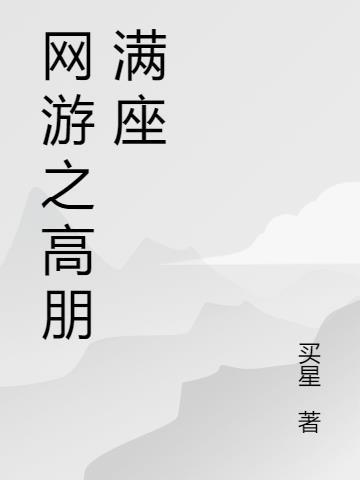 网游之高手寂寞 兰帝