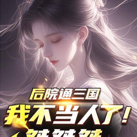 我后院通修仙界