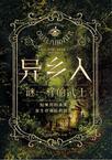异乡人 谜一样的武士