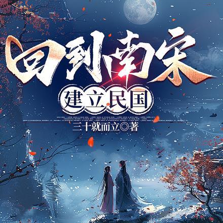 回到南宋当暴君