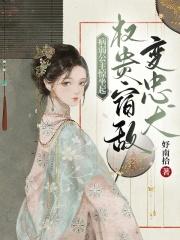 公主病弱需要宠gl