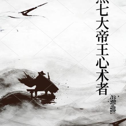 第三篇帝王心术